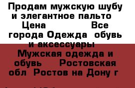 Продам мужскую шубу и элегантное пальто › Цена ­ 280 000 - Все города Одежда, обувь и аксессуары » Мужская одежда и обувь   . Ростовская обл.,Ростов-на-Дону г.